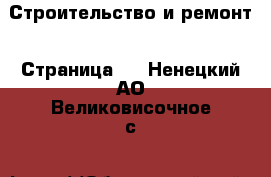  Строительство и ремонт - Страница 4 . Ненецкий АО,Великовисочное с.